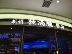 -桂满陇·杭州饭店(清河万象店)