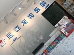 -心语宠物医院·急重症转诊中心·瑞辰华诺(南青路店)