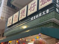 -文记煲仔饭