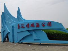 -南汇嘴观海公园