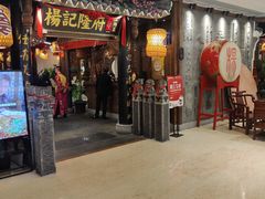 -杨记隆府(时代天街店)