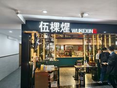 -伍棵煋炭烤自助料理·烤鳗鱼(浦东食品城店)