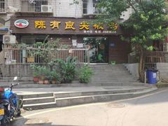 门面-陈有良尖椒鸡(渝中示范店)