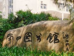 -南山图书馆(常兴路店)