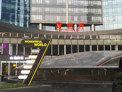 -好世界商业广场(北京国际中心店)