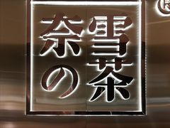 门面-奈雪的茶(新天地广场PRO店)