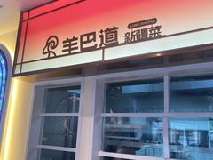 -羊巴道新疆菜·清真(上梅林店)