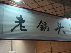 -锅老头海鲜铁锅炖