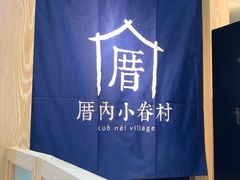 -厝内小眷村(西单大悦城店)