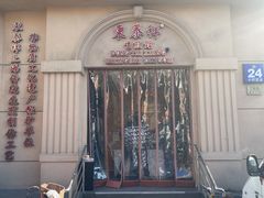 门面-东泰祥生煎馆(重庆北路店)