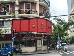 -王宝和酒家(黄浦店)