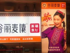 -谷丽麦馕新疆菜·清真(步步高梅溪新天地店)