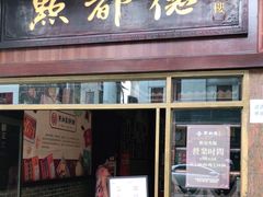 门面-点都德(聚福楼店)