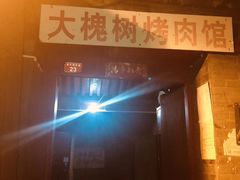 -大槐树烤肉馆
