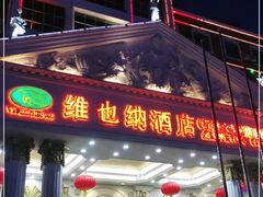 -维也纳酒店(桂林万象城火车站店)