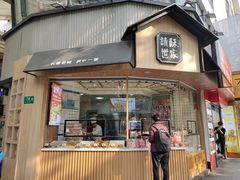 门面-读酥世家(古方路店)