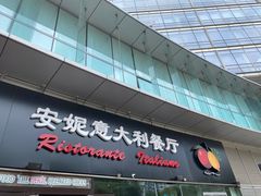 门面-安妮意大利餐厅(世贸天阶店)