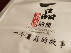 -一品滇香·云南菜(公益西桥店)