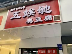 -五娭毑臭豆腐(黄兴南路店)