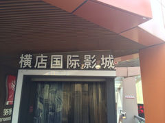 iphone_upload_pic-横店影城(水游城店)