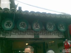 店铺招牌-老街西施豆腐坊(方浜中路店)