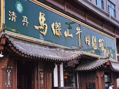 -清真马杰山牛肉汤馆
