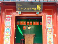 -有喜胶东小馆(太申祥和店)
