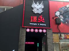 门面-搓火大都会(广安门总店)