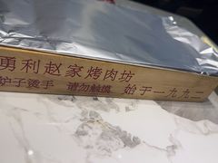 -勇利赵家烤肉坊(凤城五路店)