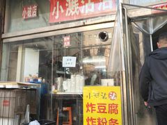 -小溅沾串