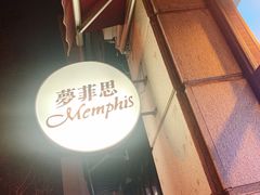 门面-梦菲思饼屋(瑞金宾馆店)