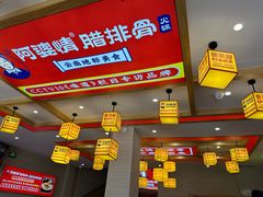 -阿婆情腊排骨火锅(金虹路店)