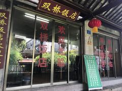 门面-双桥饭店(锦溪店)