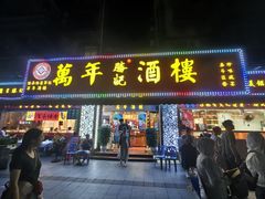 -万年酒楼(越秀南路店)