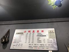 -山城盅盅面
