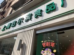 -上海哈尔滨食品厂(淮海中路店)