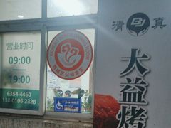 -大益烤鸡