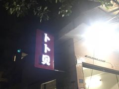 门面-顺德哥卜卜贝(旗舰店)