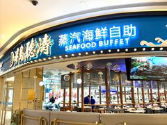 -半岛听涛蒸汽海鲜自助(K11店)