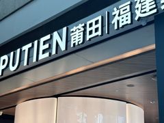 -莆田餐厅PUTIEN(颐堤港店)