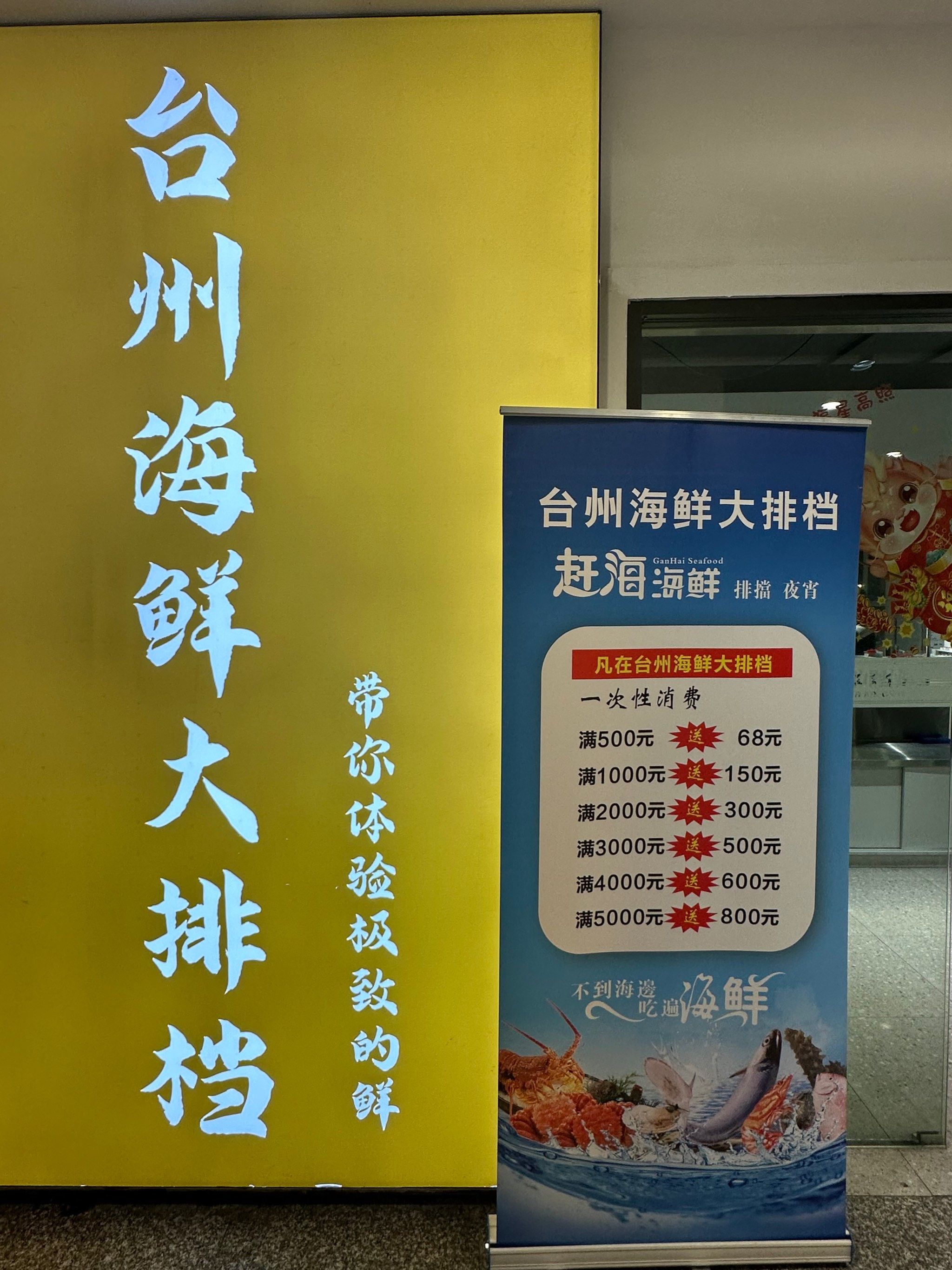台州海鲜大排档