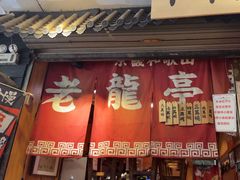 -老龙亭拉面店