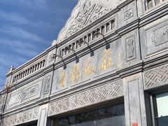 -晋阳饭庄(虎坊桥店)