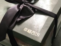 -幸福西饼生日蛋糕·下午茶(闵行店)