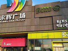 门面-永辉超市(鲁谷店)