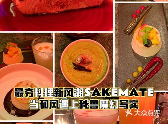 最夯料理新风潮SAKEMATE｜当和风遇上秘鲁魔幻写实