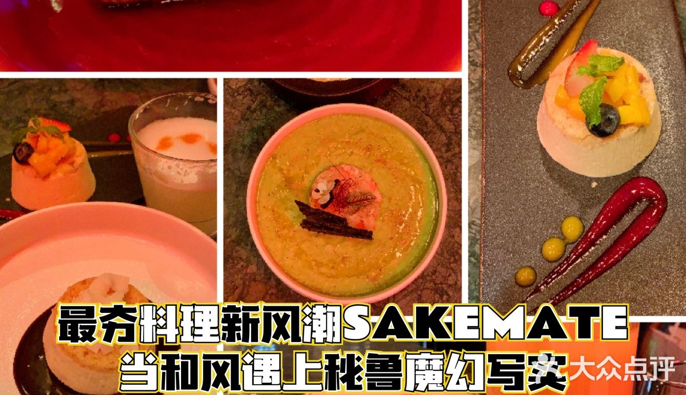 最夯料理新风潮SAKEMATE｜当和风遇上秘鲁魔幻写实