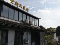 -瀏河老街土菜館(浏河店)