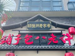 -许老八包子铺羊汤馆(绿地世纪城店)