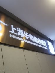 -上海华美医疗美容医院